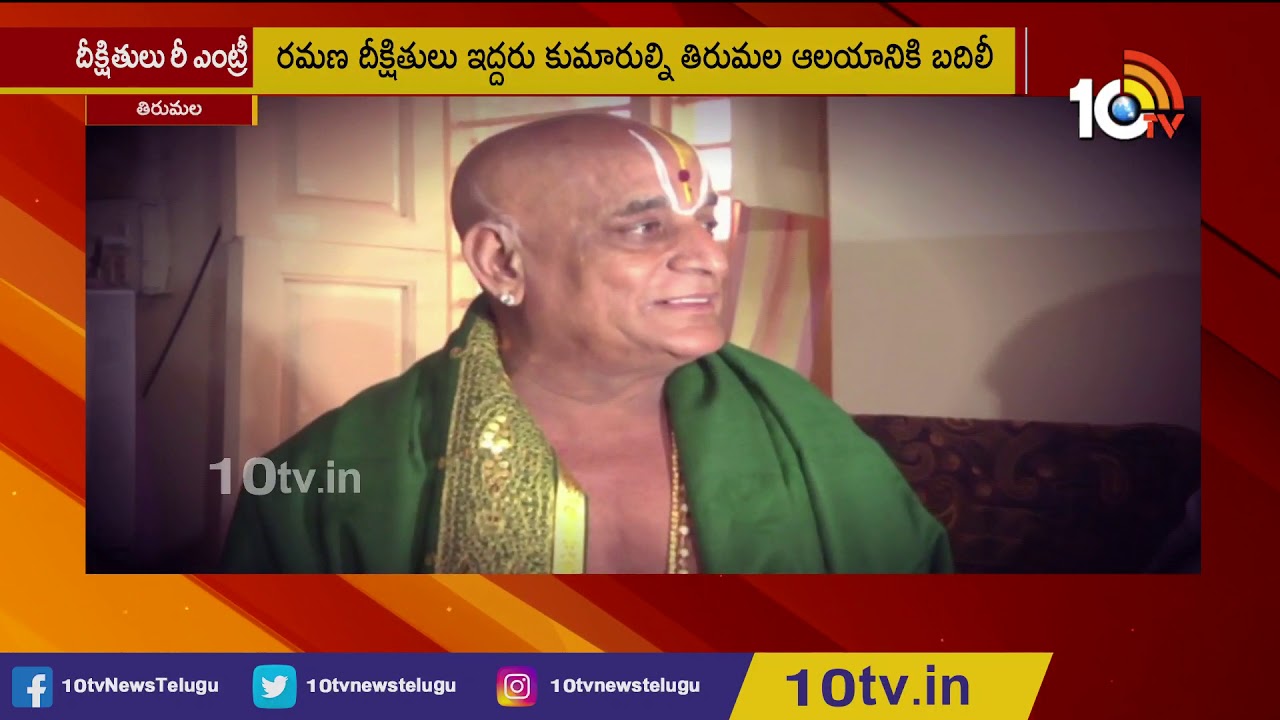 TTD Reinstates Former Chief Priest Ramana Deekshitulu As Agama Advisor | 10TV News