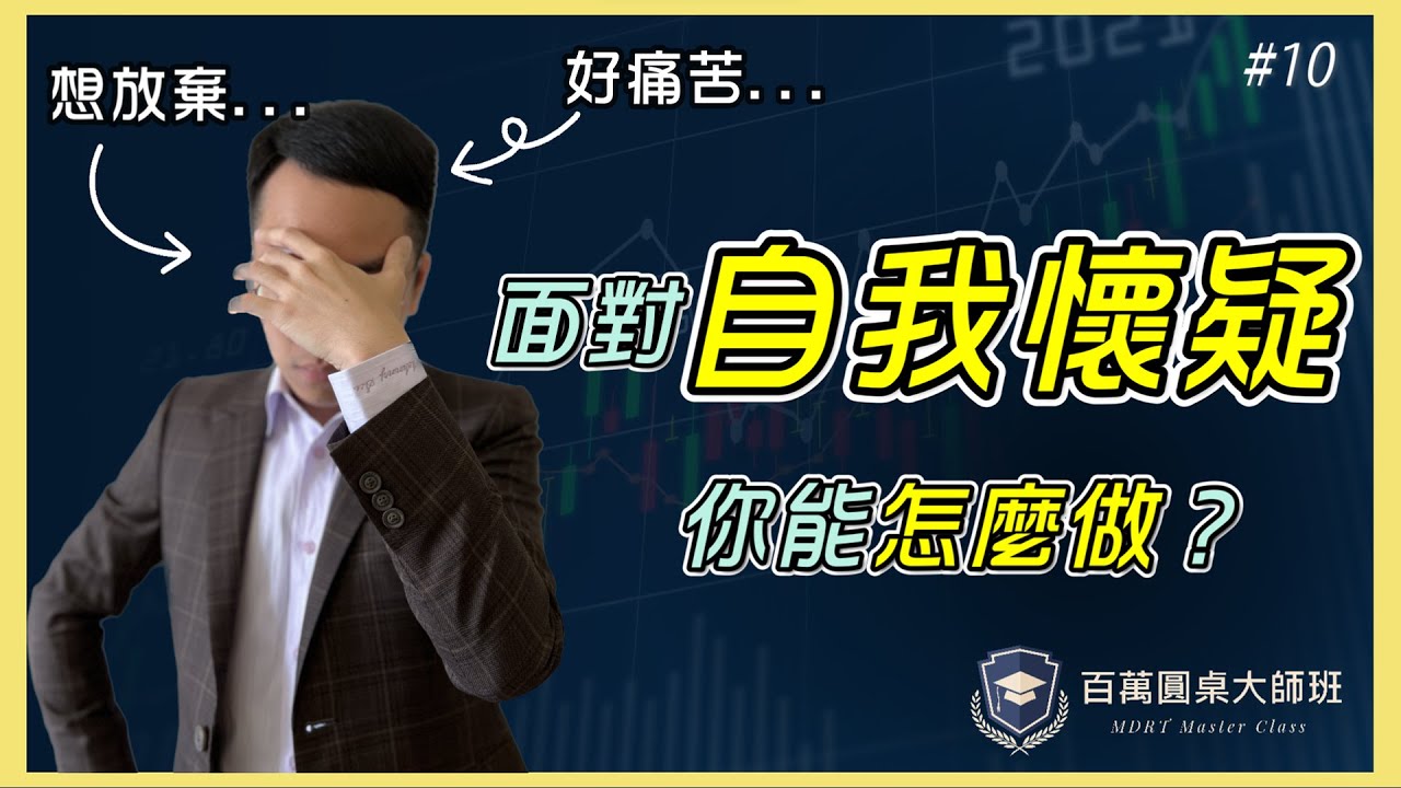 我是不是不適合做業務&hellip;面對自我懷疑該怎麼做？｜百萬圓桌大師班MDRT Master Class【保險業務｜心態建立】