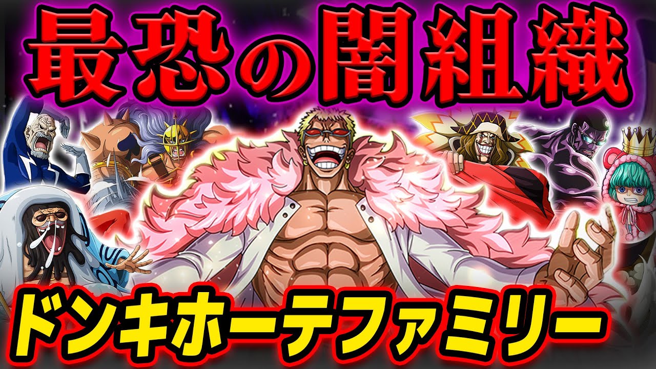 【 ワンピース まとめ 】ドフラミンゴ率いる闇の組織！ドンキホーテファミリーまとめ！ONE PIECE