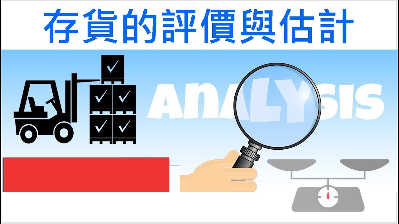 【會計學17】如何評價與估計存貨成本?你該知道的3種方法