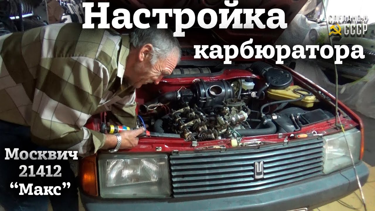 МОСКВИЧ 21412  1987г | Настраиваем КАРБЮРАТОР | 