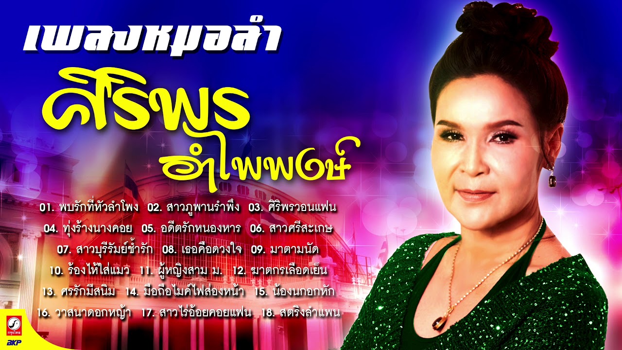 รวมเพลงหมอลำ ศิริพร อำไพพงษ์  #เพลงลูกทุ่งหมอลำมาแรงล่าสุด