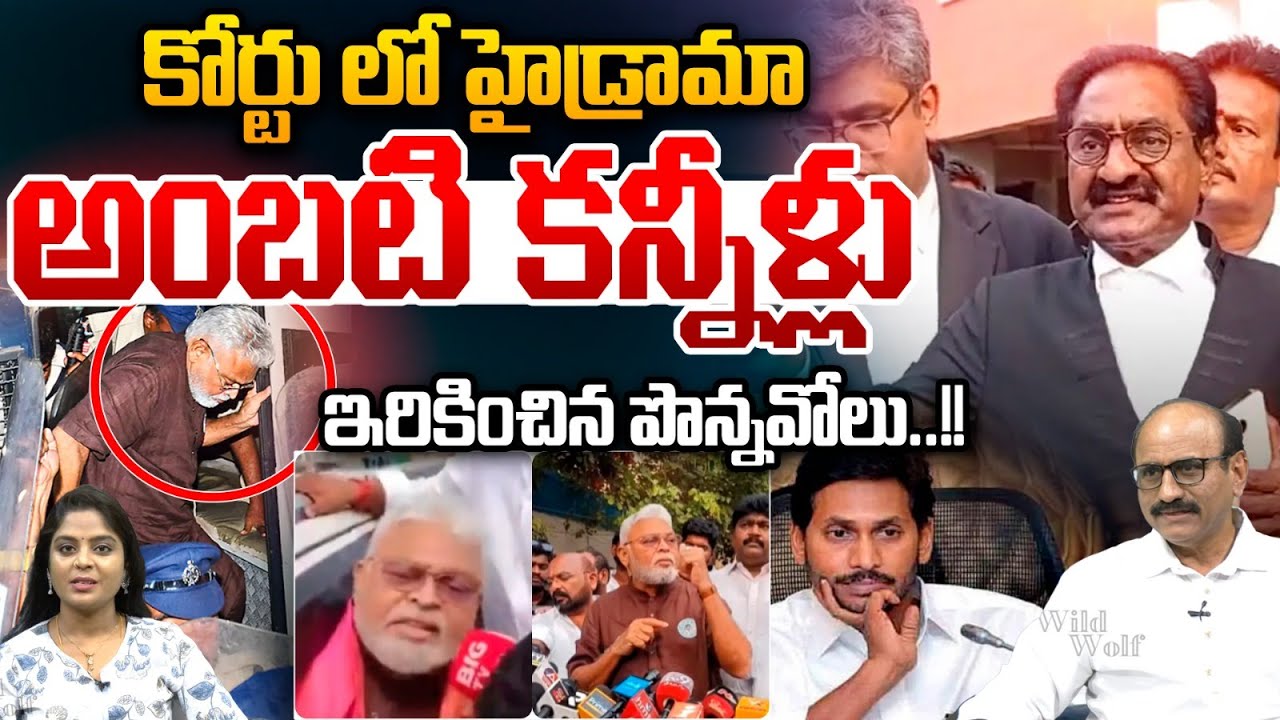 Ambati Rambabu Crying : అంబటి కన్నీళ్లు..ఇరికించిన పొన్నవోలు | Remand Report | Ponnvolu