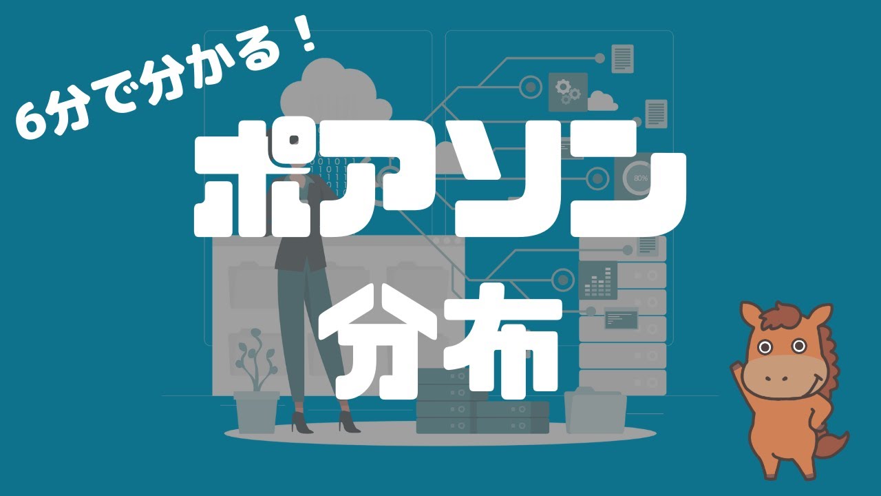 【6分で分かる】ポアソン分布とは！？
