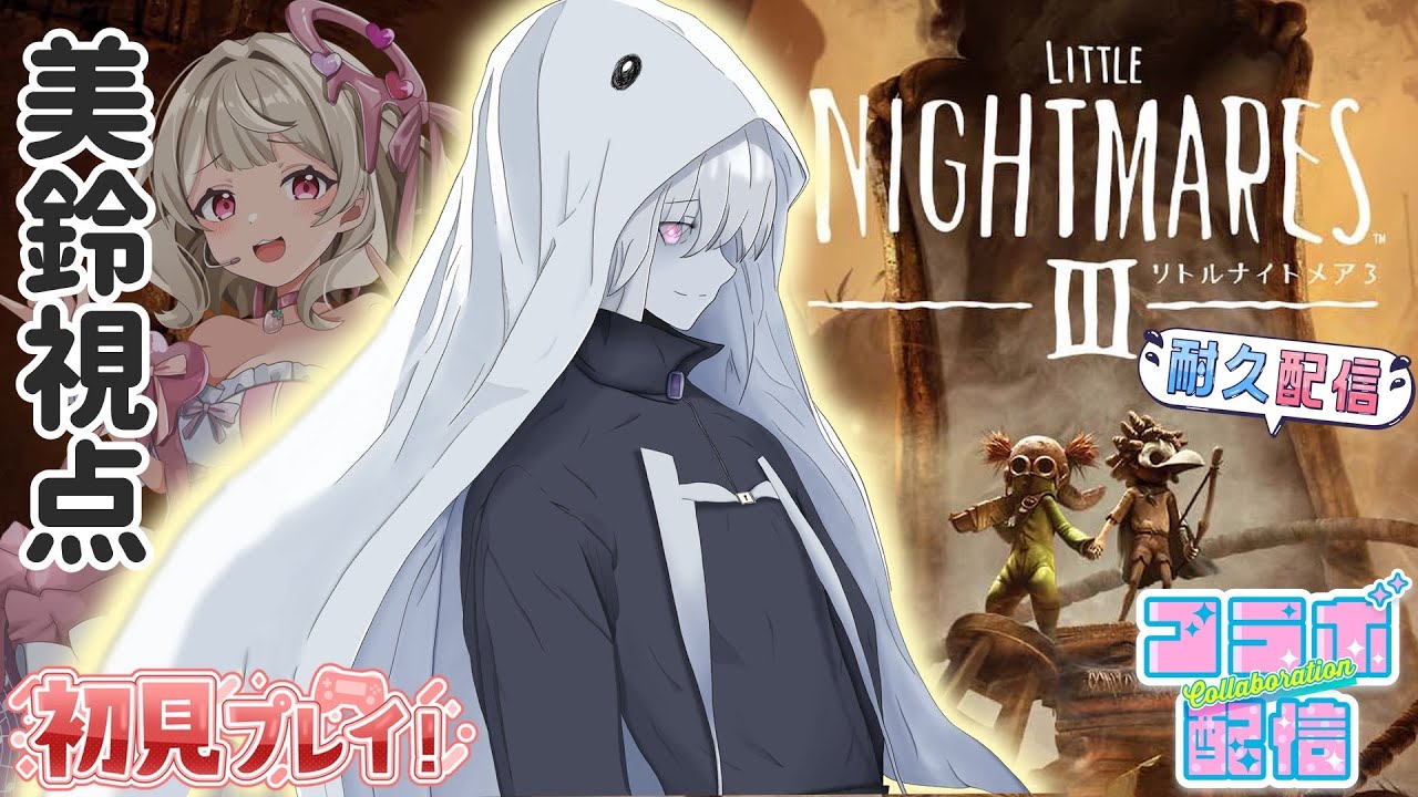 【リトルナイトメア3 / 美鈴視点】クリア耐久！！！完全初見！！！傍若無人！！！！！！【美鈴 / Little Nightmares III】ゲーム実況