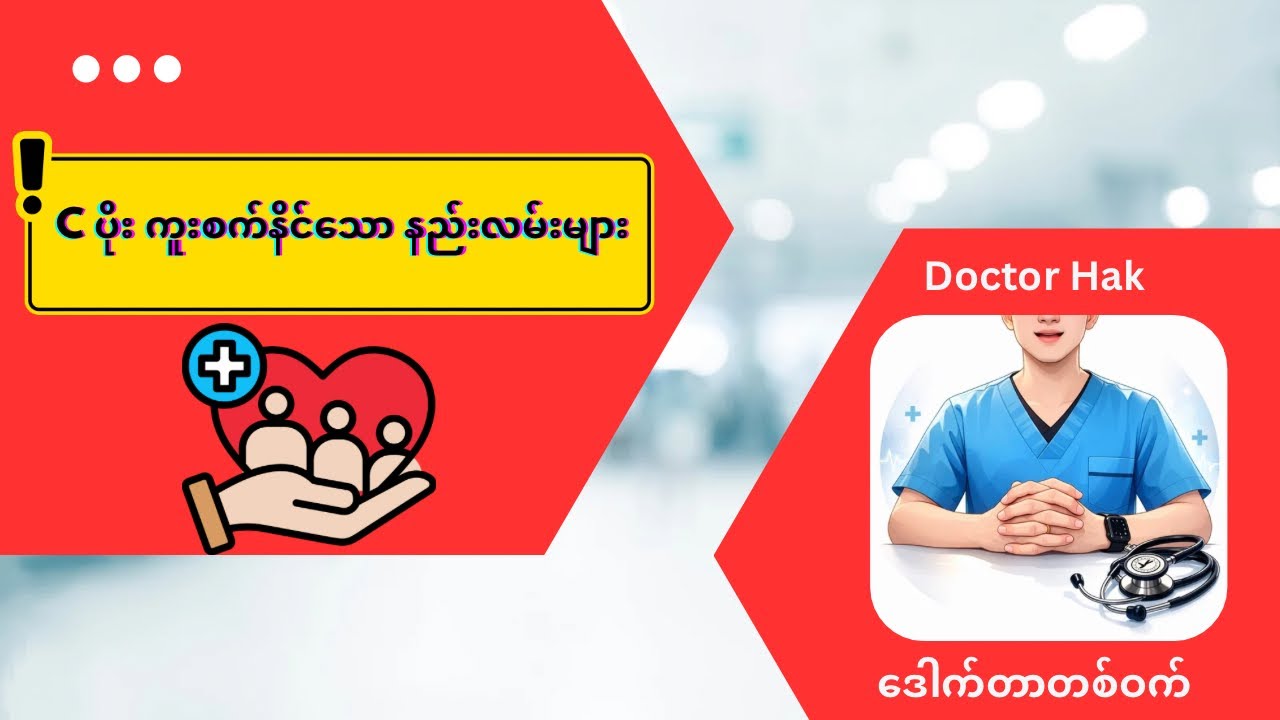 ❗️C ပိုး ကူးစက်နိုင်သော နည်းလမ်းများ သတိထားပါ 