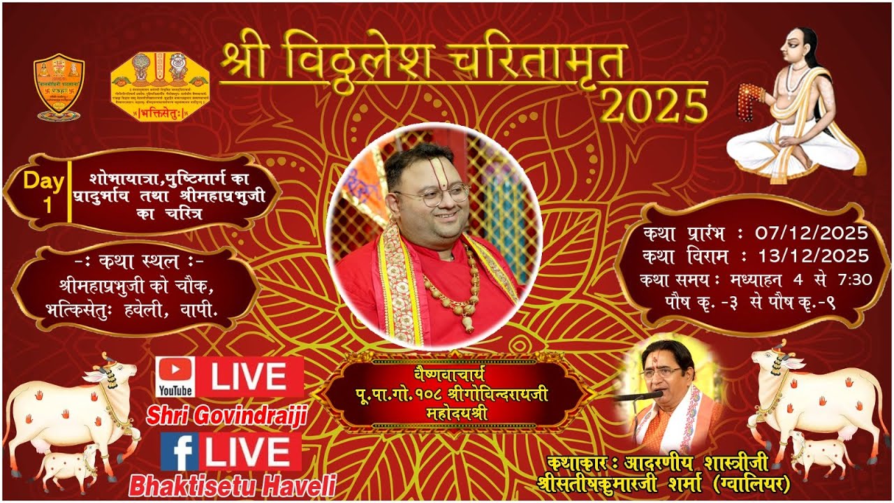 Day-1 प्रभुचरण श्रीविठ्ठलनाथजी श्री गुसाईजी उत्सव निमित्त श्रीविठ्ठलेश चरितामृत भक्तिसेतु हवेली वापी