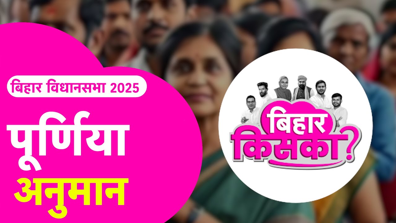 Purnia Election अनुमान | Nitish Vs Tejashwi Vs Prashant | | Bihar Election 2025 Exit Poll |