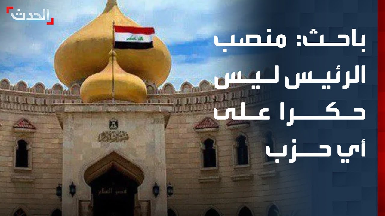 باحث: منصب رئيس جمهورية العراق ليس حكرا على أي حزب كردي