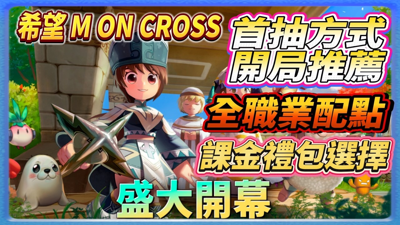 【希望 M ON CROSS】 首抽方式教學 | 開局寵物推薦 | 全職業配點推薦 | 商城禮包分析 | 希望M戀戀不忘 延伸版本  區塊鏈