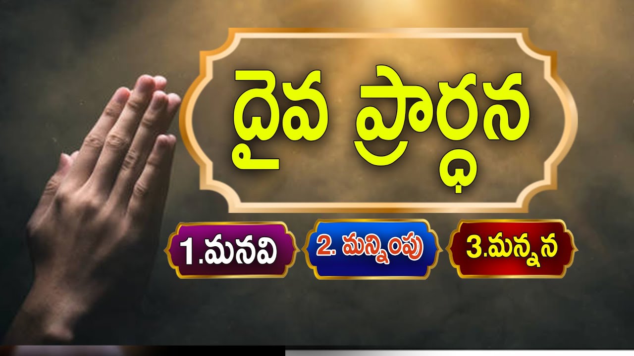 దైవ ప్రార్ధన, (మనవి, మన్నింపు, మన్నన) || 11-10- 2025 2nd Saturday Message By Rev.J.Samuel Kiran