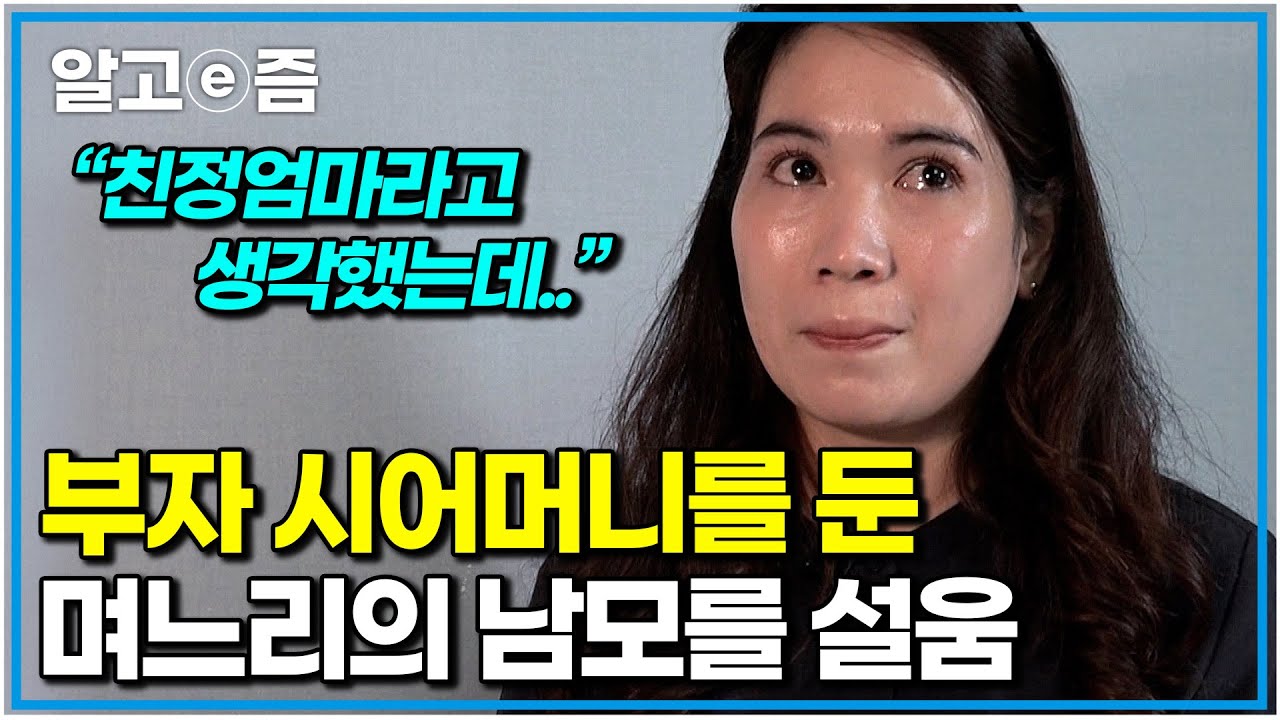 “시어머니 잘 만난 줄 알아” 돈이 곧 행복이라는 시어머니와 생각이 다른 며느리. 5년간 오해가 쌓인 고부 사이｜다문화 고부열전｜알고e즘