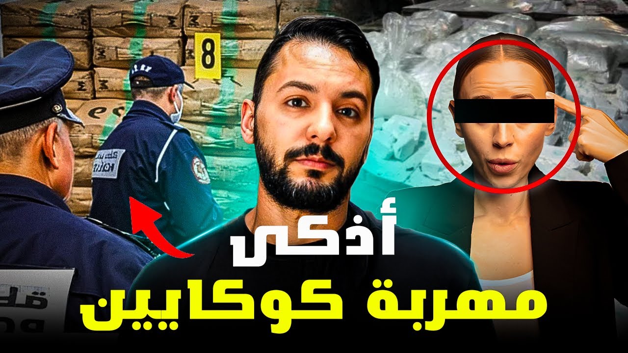 كلثوم التطوانية  ، أذكى مهربة الكوكايين والحشيش في المغرب