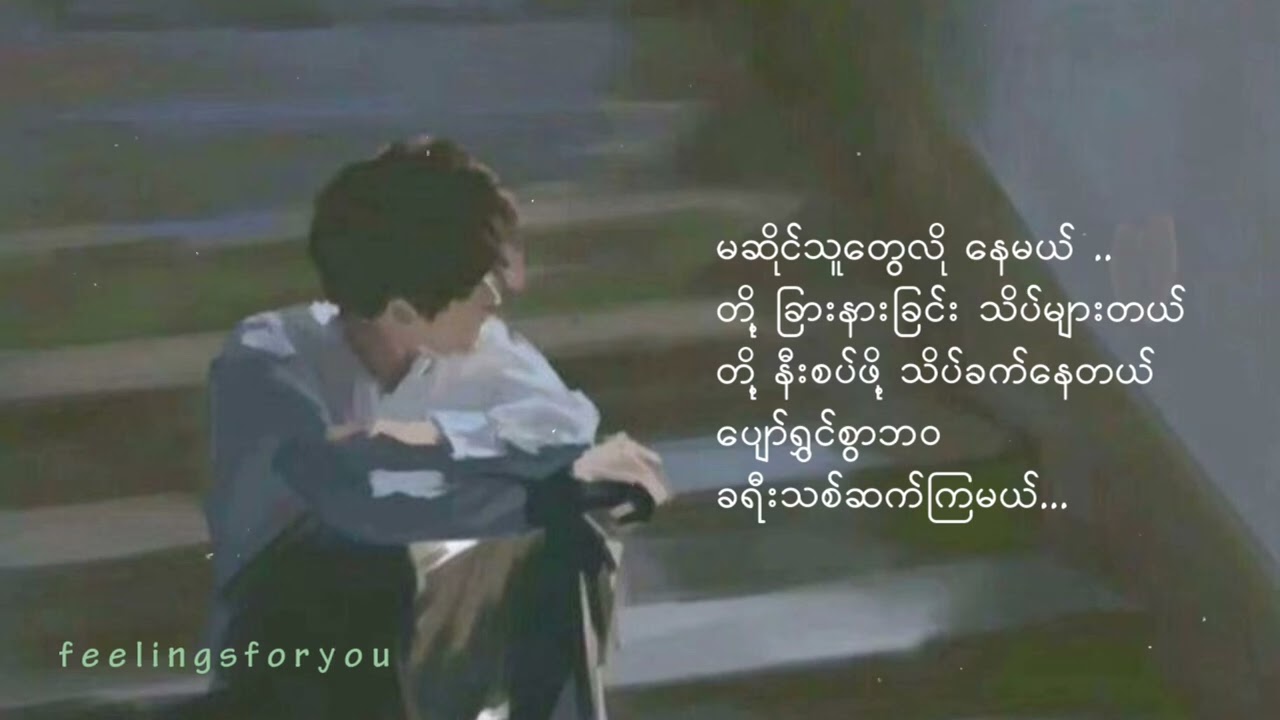 မချစ်နဲ့တော့ // ကိုကိုမောင်