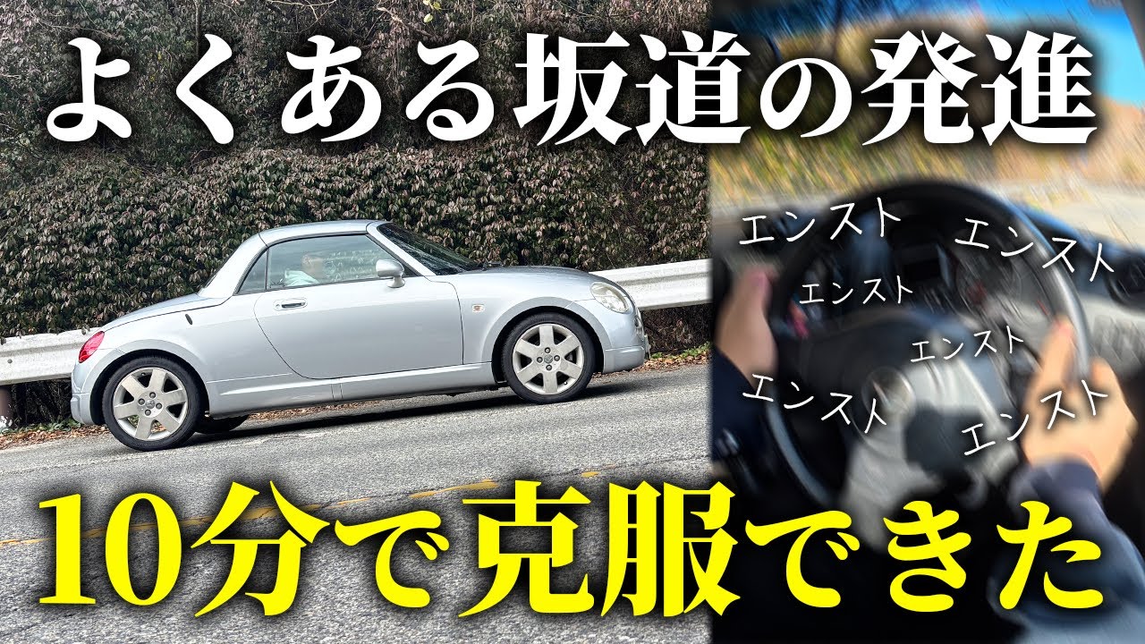 【MT車の基本】苦手な坂道発進を克服せよ。【コペン L880K】