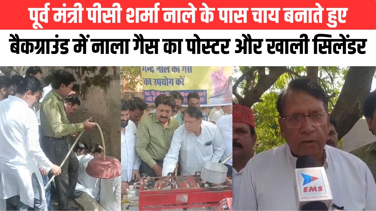 नाला गैस से बनी चाय! पीसी बोले मोदी है तो मुमकिन है | EMS TV
