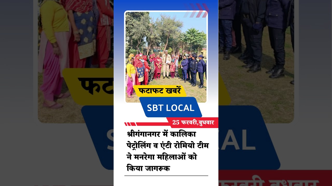 25 फरवरी श्रीगंगानगर-हनुमानगढ़ जिले की फटाफट खबरें| SBT Local News