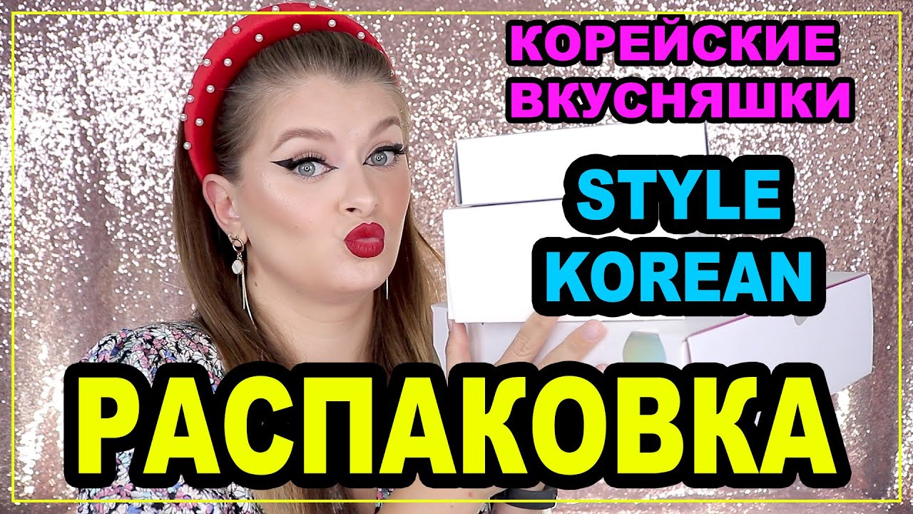 РАСПАКОВКА С МАГАЗИНА STYLE KOREAN 🤩
