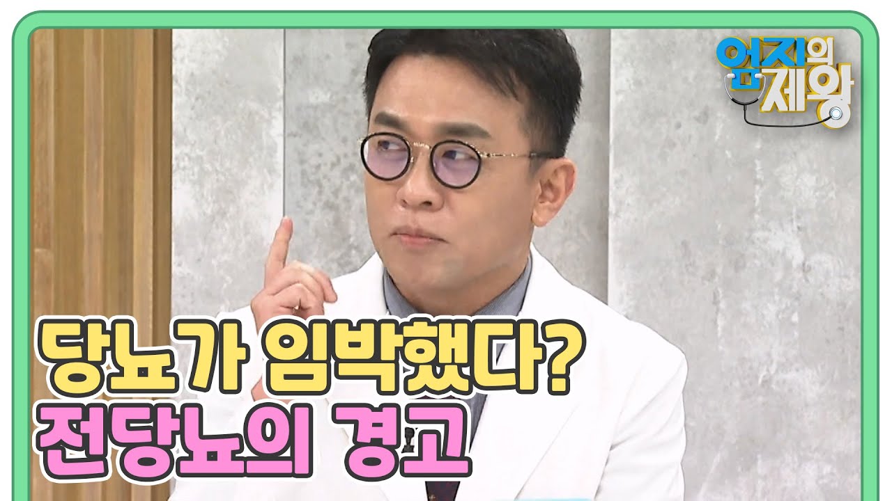 전당뇨라고 안심하지마라? 당뇨가 임박했다는 신호 전당뇨의 경고! MBN 230131 방송