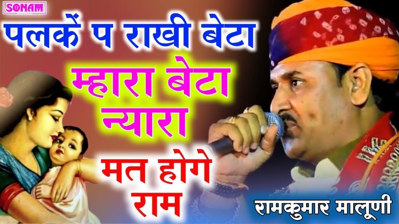 Maa Beta Emotional Bhajan 2026 | Ramkumar Maluni | पलकों पे राखी बेटा | Superhit Rajasthani Bhajan
