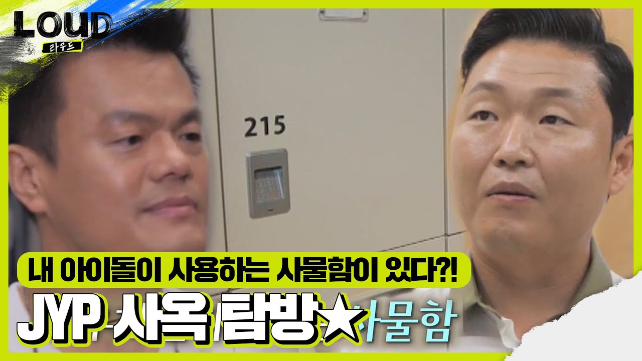 이계훈 연습생 가사 속 사물함이 있다! ‘JYP 사옥 구경!’ㅣ라우드 (LOUD)ㅣSBS ENTER.