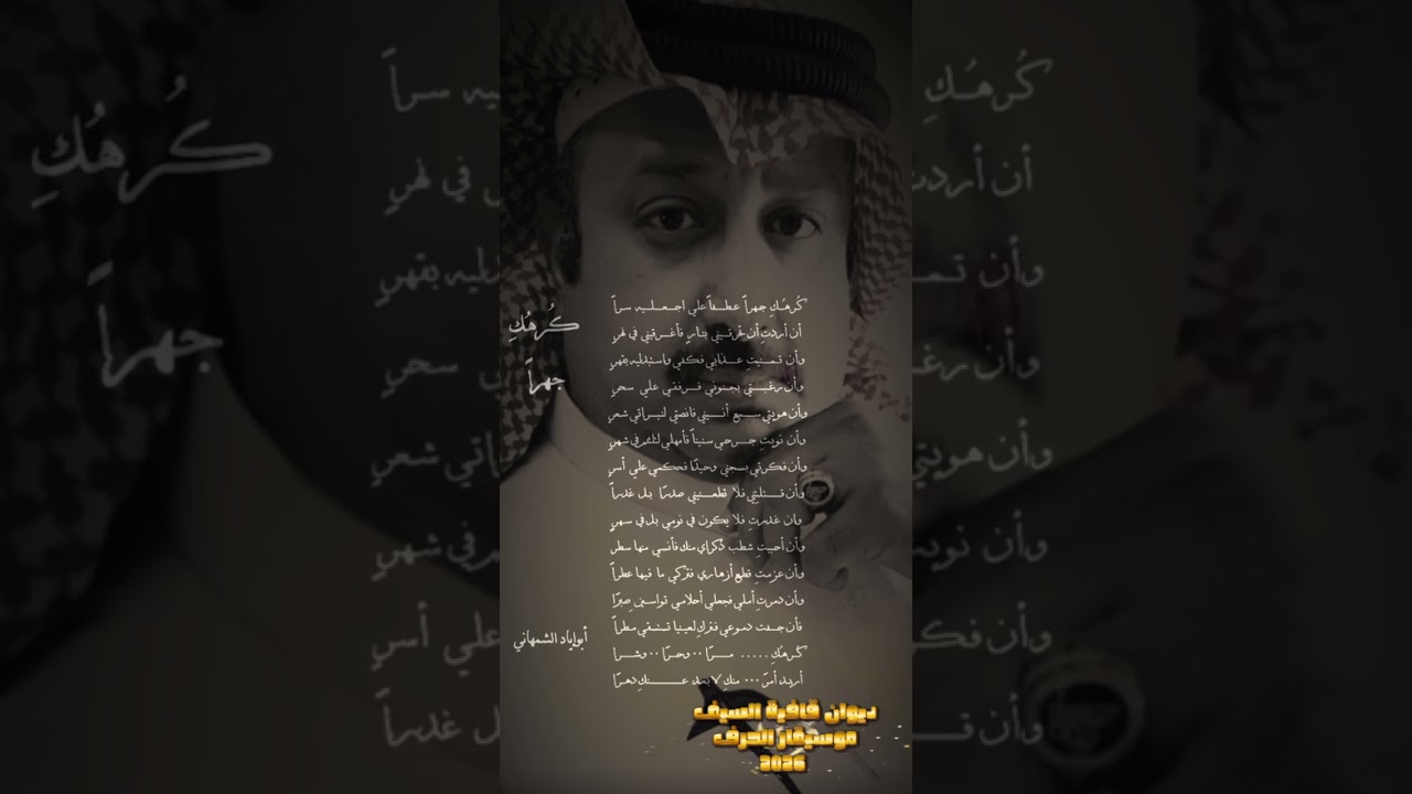 كرهك جهراً #أبوإيادالشمهاني #موسيقار_الحرف #2026 #عزف_حرف #الشعر_العربي_الغنائي_الفصيح #قصائد_الحب 