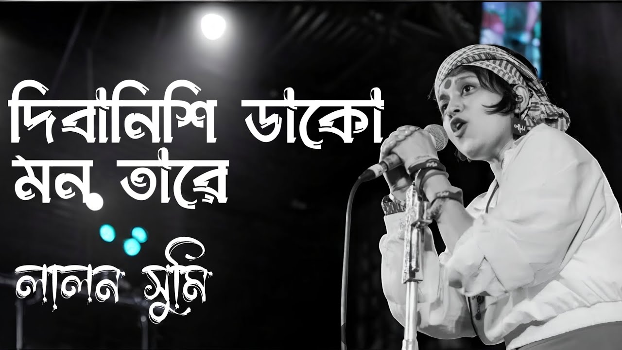 Dibanishi Dako Mon Tare | দিবানিশি ডাকো মন তারে | Lalon Band | Nigar Sumi | Bangla Band