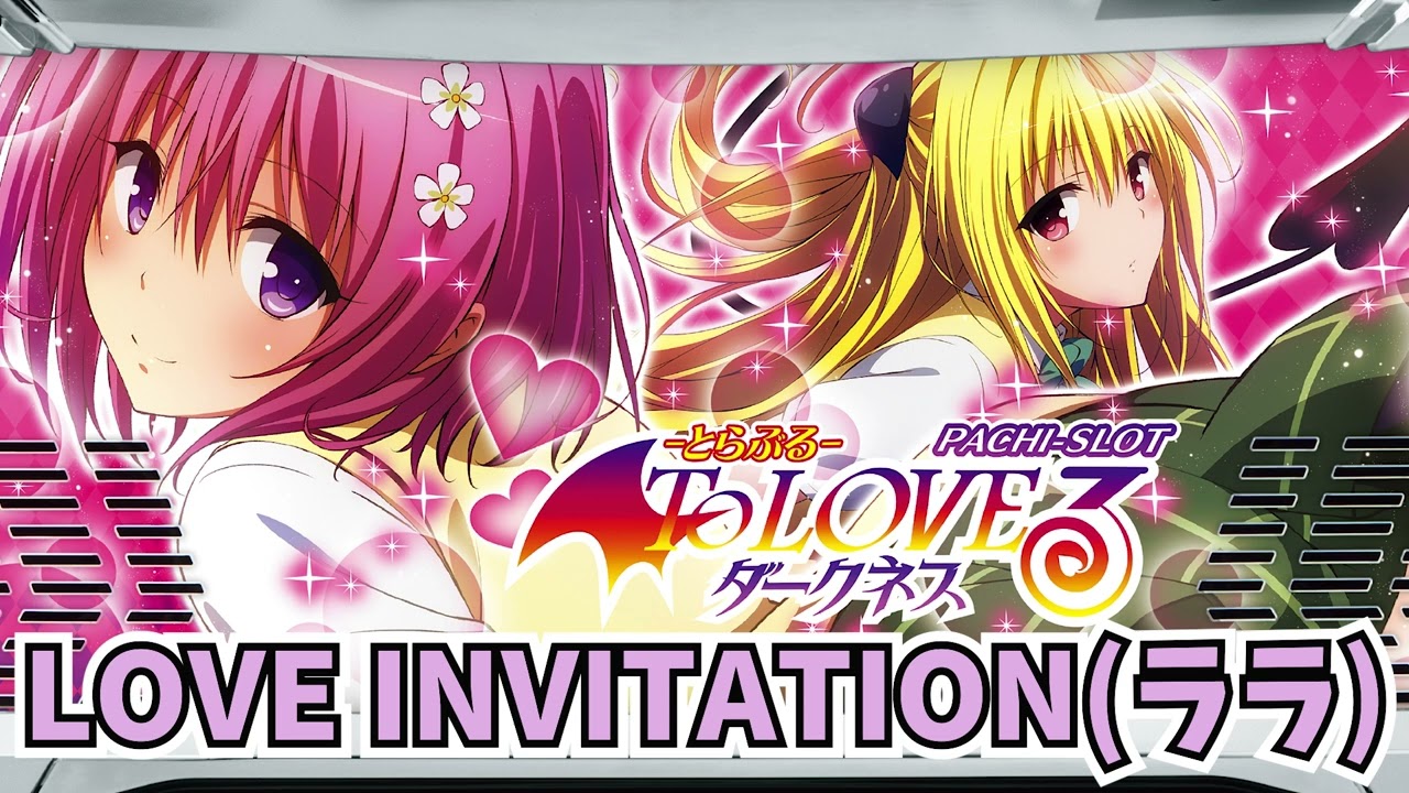 L ToLOVEるダークネス 楽曲　LOVE INVITATION(ララ・サタリン・デビルーク)　#パチスロ楽曲　#戸松遥