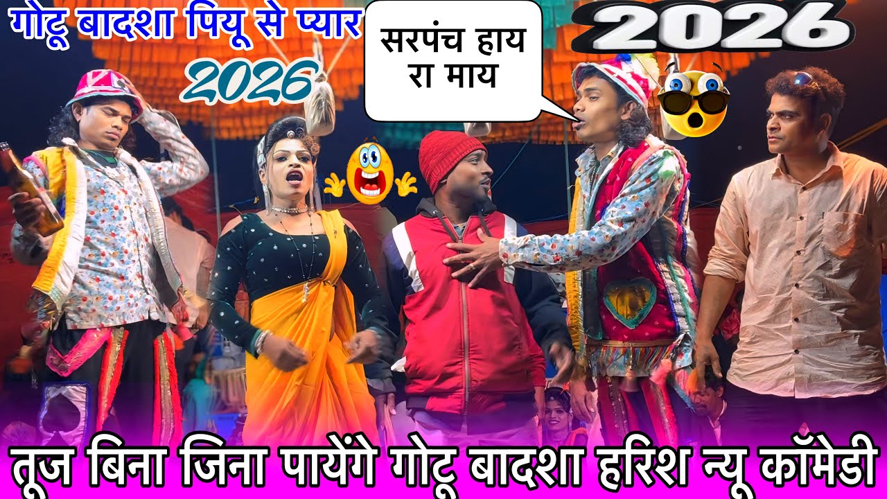 गोटू बादशा VS पियु हरिश तुज बिना जीना पायेंगे न्यू कॉमेडी 2026 राजू बाबू गोटू बादशा भूपेश पियु प्यार