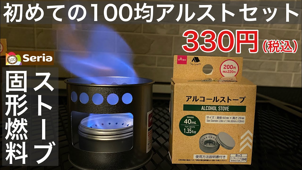 【セリア】固形燃料ストーブ ＆【ダイソー】アルコールストーブ合計330円(税込)初めてのアルストセット【100均キャンプ】