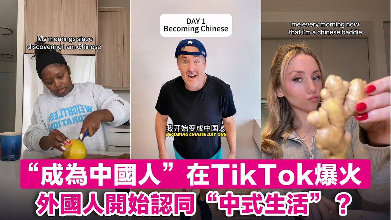 “成為中國人”在TikTok爆火，外國人開始認同“中式生活”？