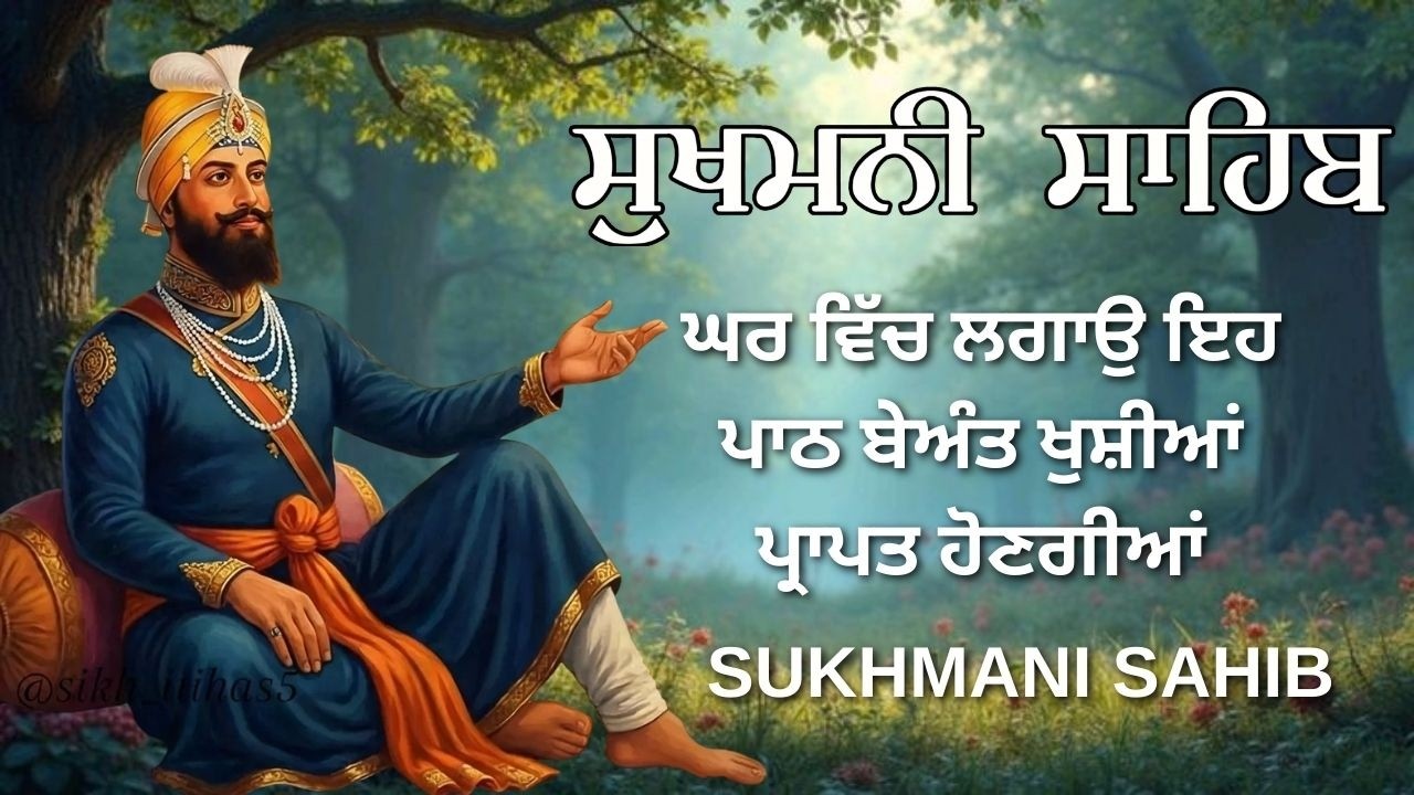 Sukhmani Sahib Path | ਸੁਖਮਨੀ ਸਾਹਿਬ ਪਾਠ | Gurbani Nitnem | #sukhmani_sahib