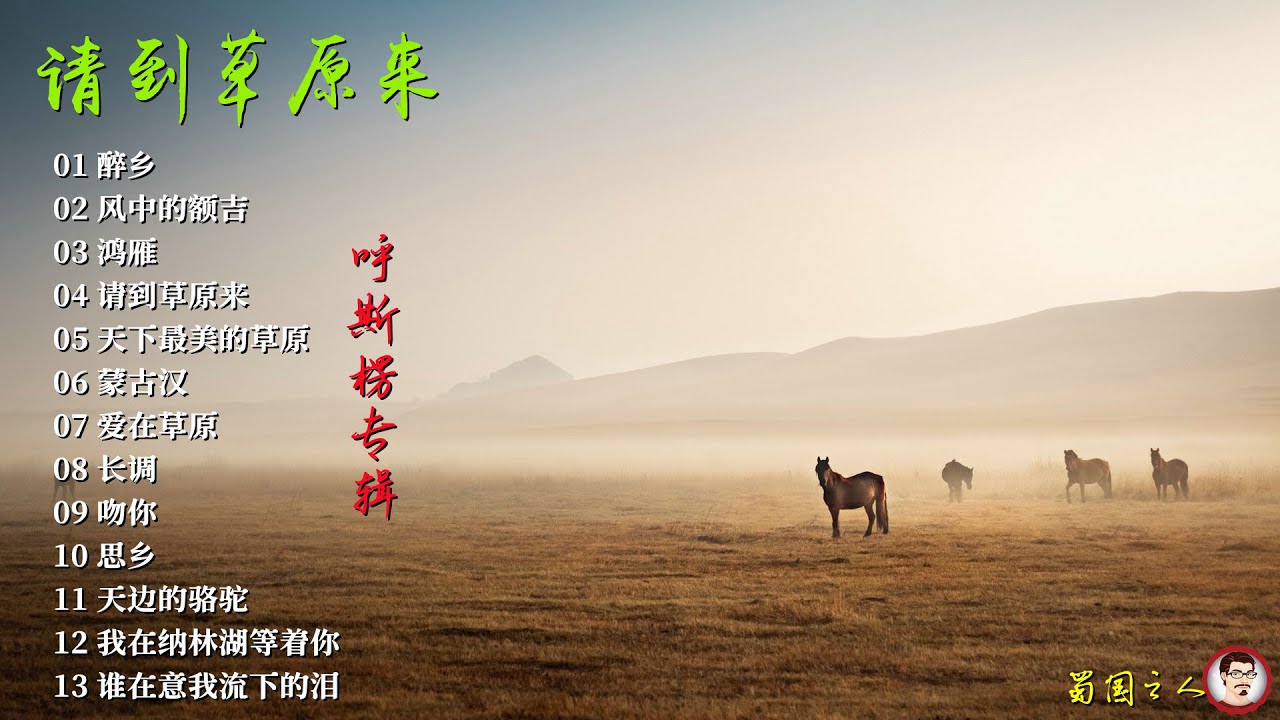 【请到草原来&middot;呼斯楞】极品发烧人声测试，无与伦比的极致人声.