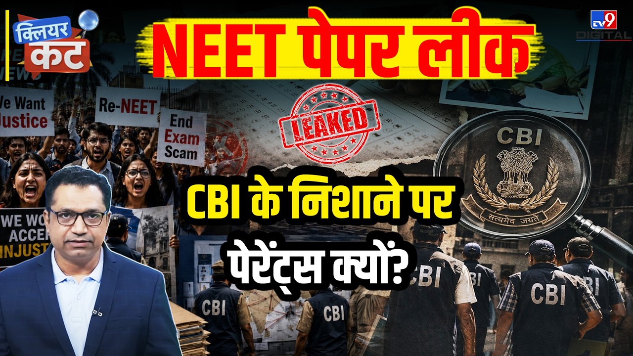 NEET UG 2026 Paper Leak: अब पेपर खरीदने वाले Parents भी निशाने पर! CBI Raids | Clear Cut | Farid Ali