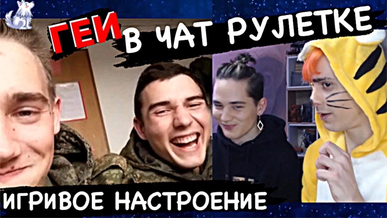 Геи в чат рулетке! Тигрино-игривое настроение!