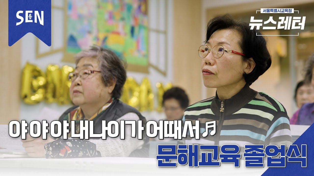 [뉴스레터 EP17] 2024 문해교육 졸업식 기념 영상 ㅣ 뉴스레터 on SENㅣ서울특별시교육청TV