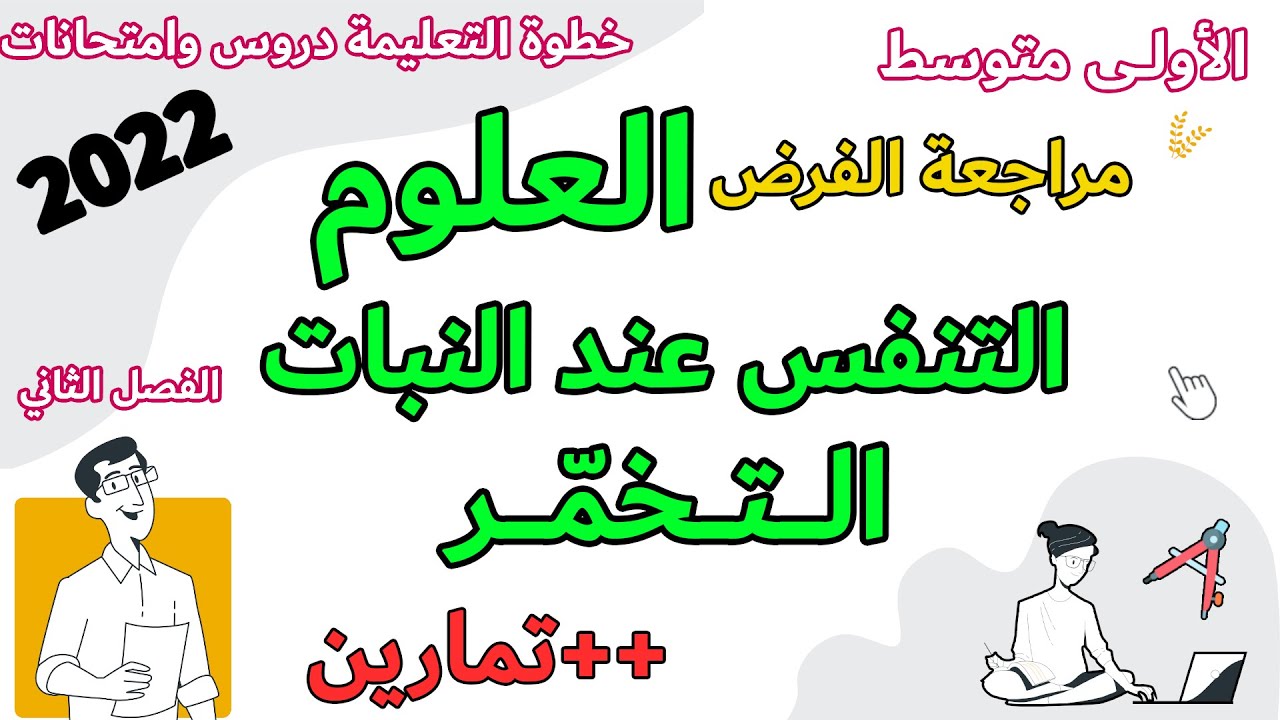 مراجعة العلوم الطبيعية التنفس عند النبات والتخمر فرض الاولى متوسط الفصل الثاني النبات خطوة التعليمية