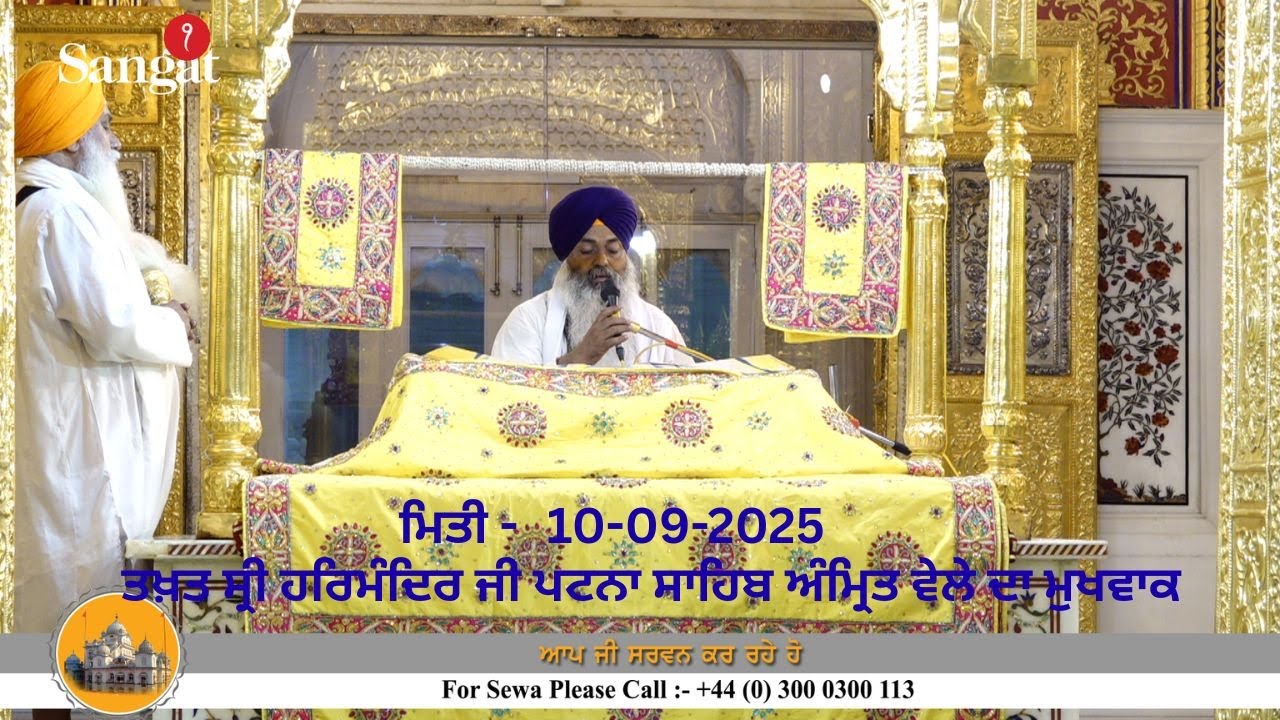 10-09-25 ਅੰਮ੍ਰਿਤਵੇਲੇ ਦਾ ਮੁਖਵਾਕ ਤਖ਼ਤ ਸ੍ਰੀ ਹਰਿਮੰਦਰ ਜੀ ਪਟਨਾ ਸਾਹਿਬ Takhat Sri Patna Sahib today Mukhwak