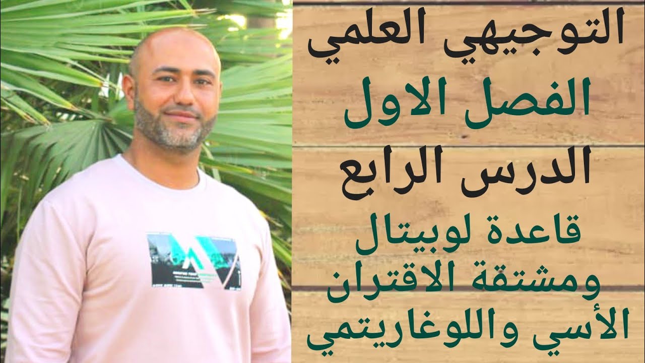التوجيهي العلمي : قاعدة لوبيتال ومشتقة الاقتران الاسي واللوغاريتمي| ف١ | الوحدة الاولى|الدرس الرابع