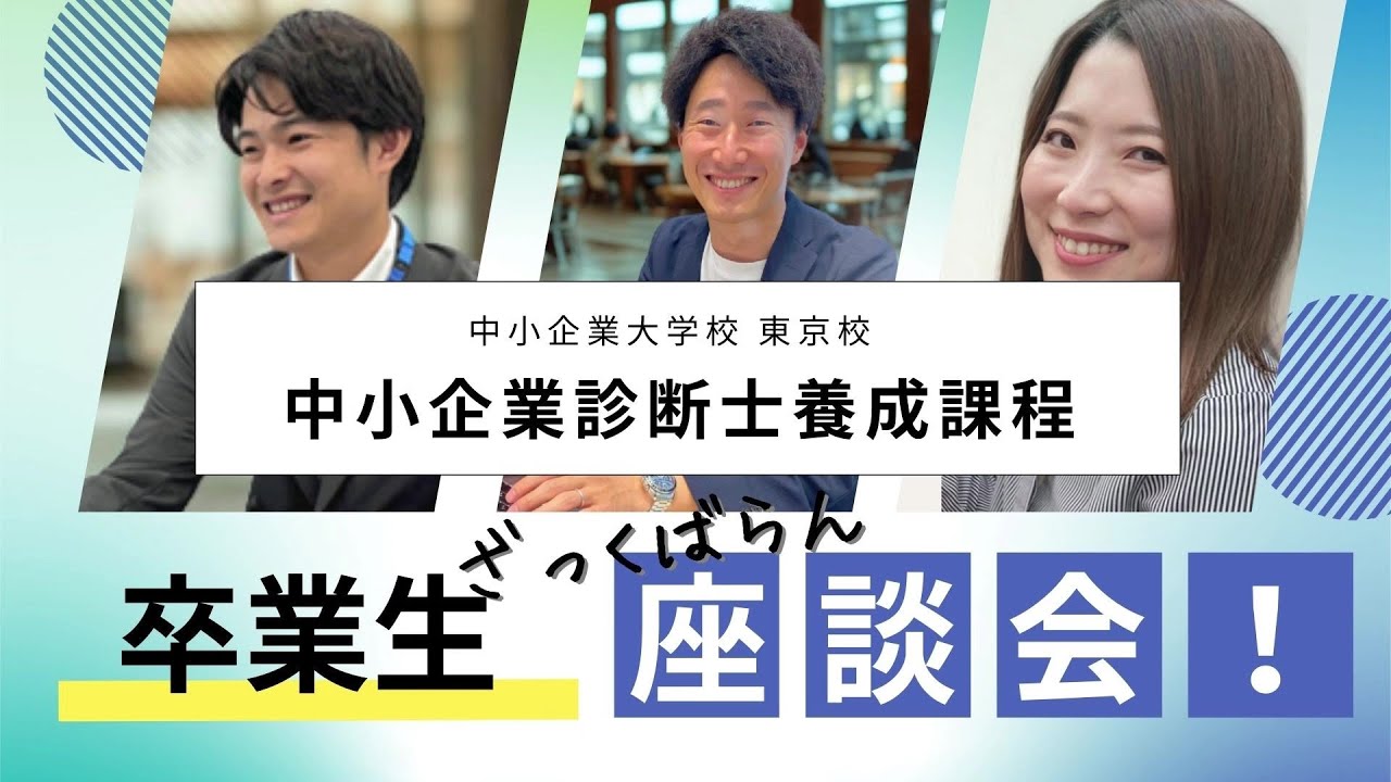 中小企業大学校　中小企業診断士養成課程 「卒業生ざっくばらん座談会！」