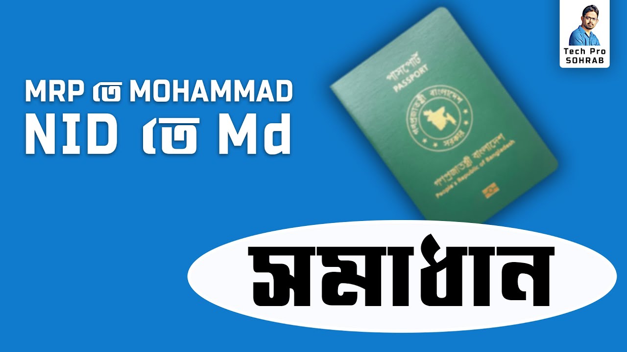 MRP Passport এ Mohammad কিন্তু NID তে Md - সমাধান // ই পাসপোর্ট এ Mohammad নাকি Md