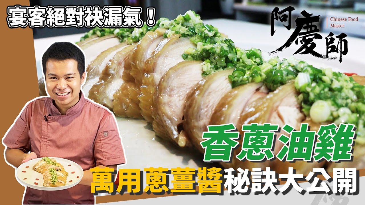 經典台菜「香蔥油雞」在家簡單做，淋上蔥薑醬、濃郁飄香超涮嘴｜宴客有面子｜阿慶師｜Scallion Oil Chicken