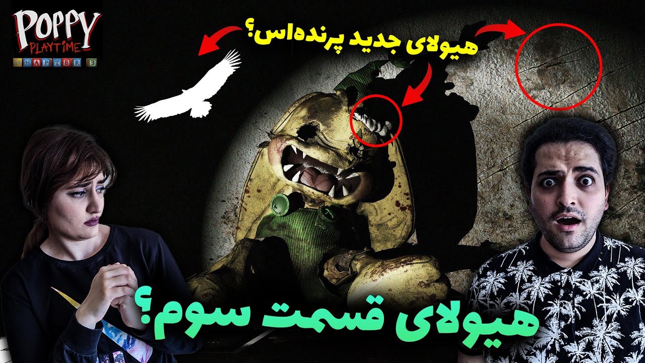 آنتاگونیست اصلی پاپی پلی تایم چپتر سوم لو رفت + تئوری کمیک بونزو بانی