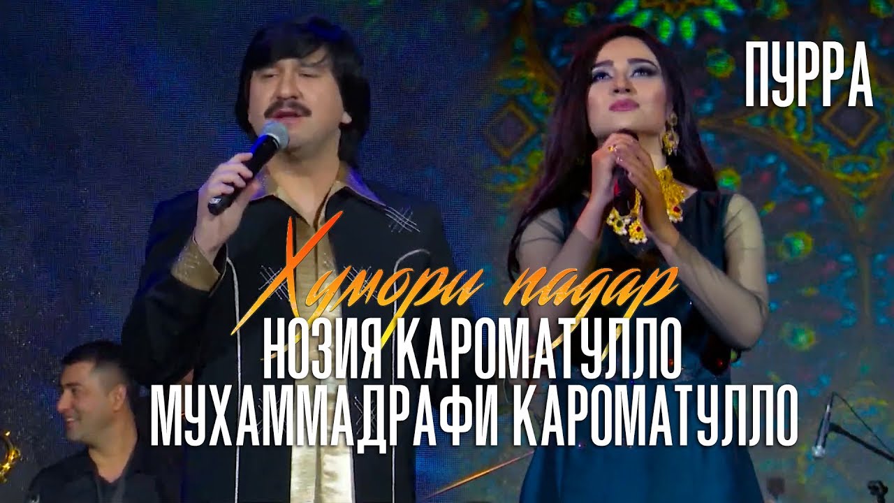 Мухаммадрафи Кароматулло ва Нозия Кароматулло 