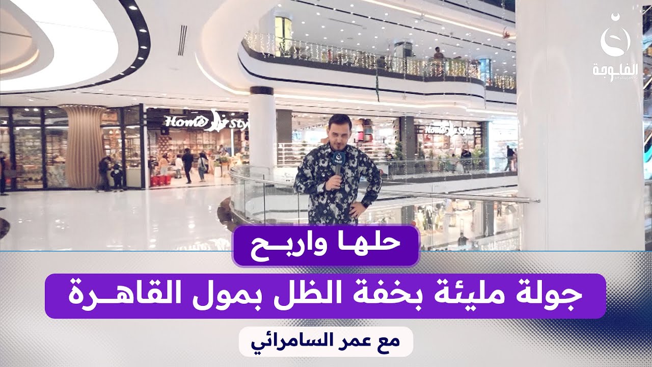 جولة رمضانية ممتعة في مول القاهرة ويه عمر السامرائي في #حلها_واربح