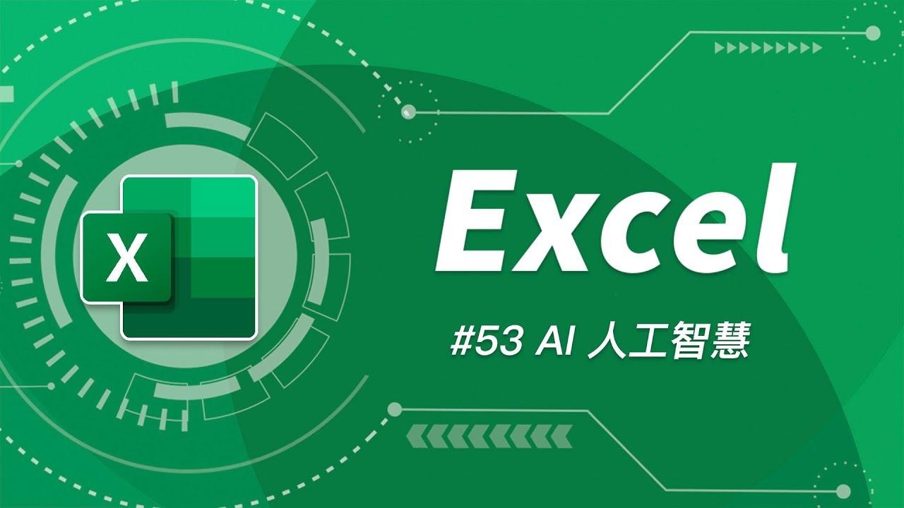 這一天終於要來了嗎？使用 AI 人工智慧幫你寫好函數，我們只要躺平出一張嘴就好囉  🎉🎉  | Excel 53