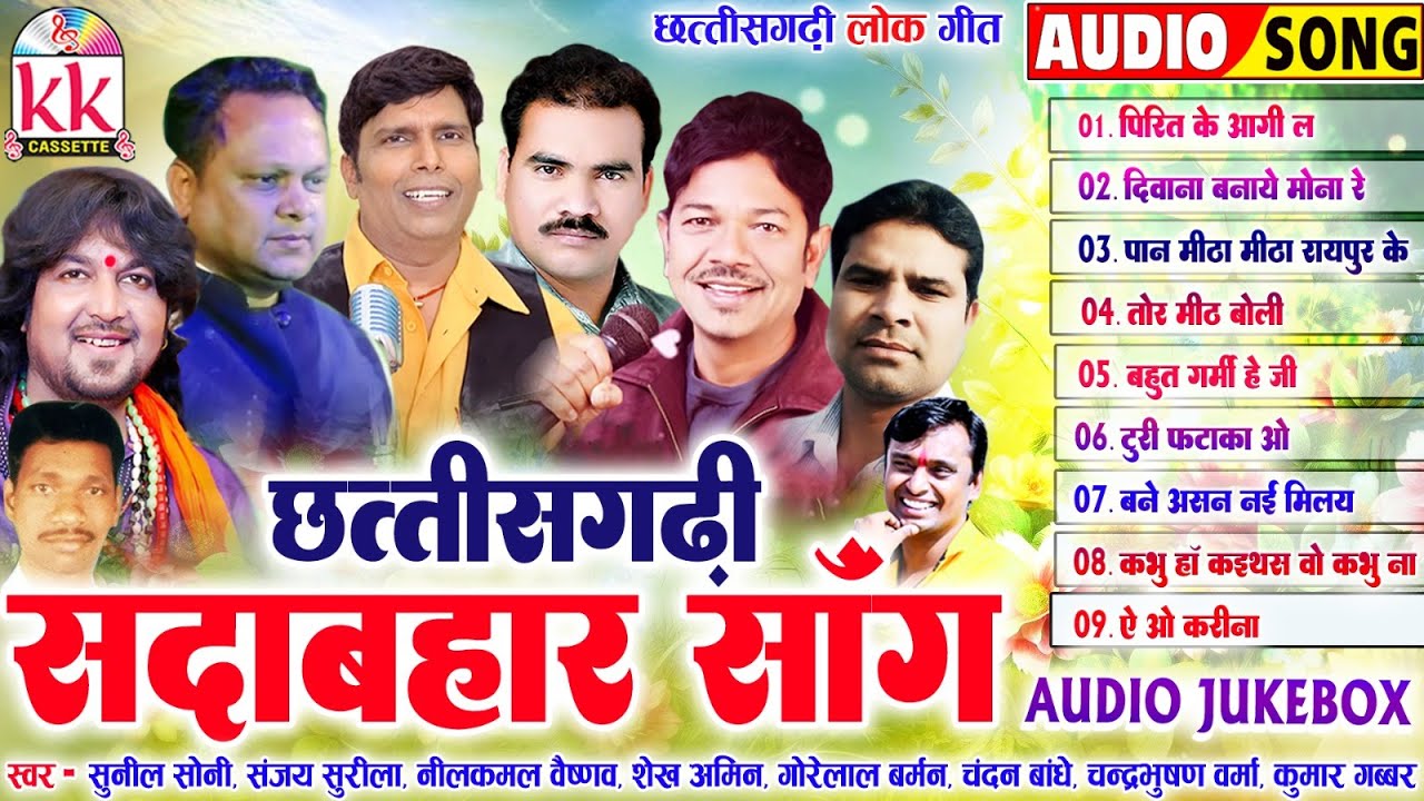सदाबहार छत्तीसगढ़ी गीत | CG SONG | AUDIO JUKEBOX | TOP 9 | KK CASSETTE CG SONG | CHHATTISGARHI GANA