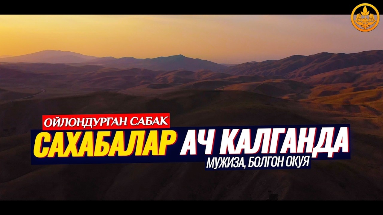 САХАБАЛАР АЧ КАЛГАНДА... (Мужиза, болгон окуялар). Шейх Чубак ажы