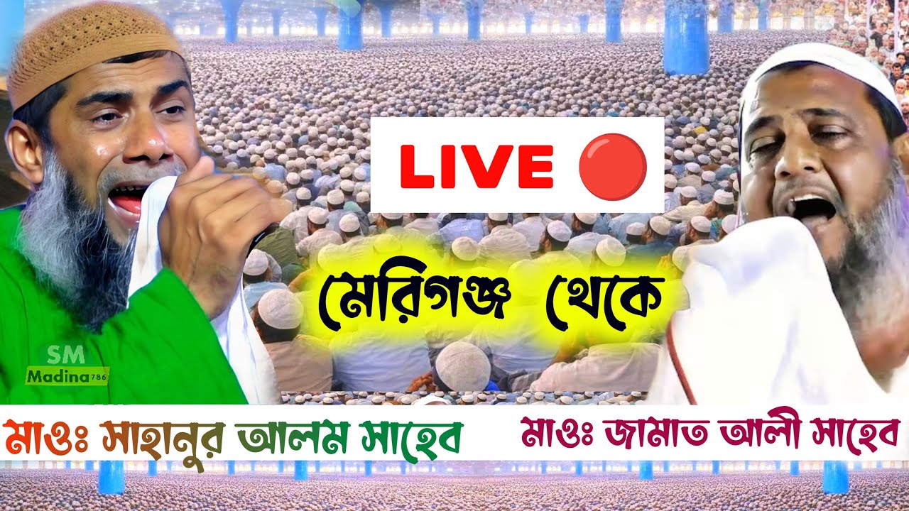 LIVE মাওঃ সাহানুর আলম ও জামাত আলী মেরিগঞ্জ জামিয়া সিদ্দিকীয়া দারুল কোরআন মাদ্রাসা থেকে