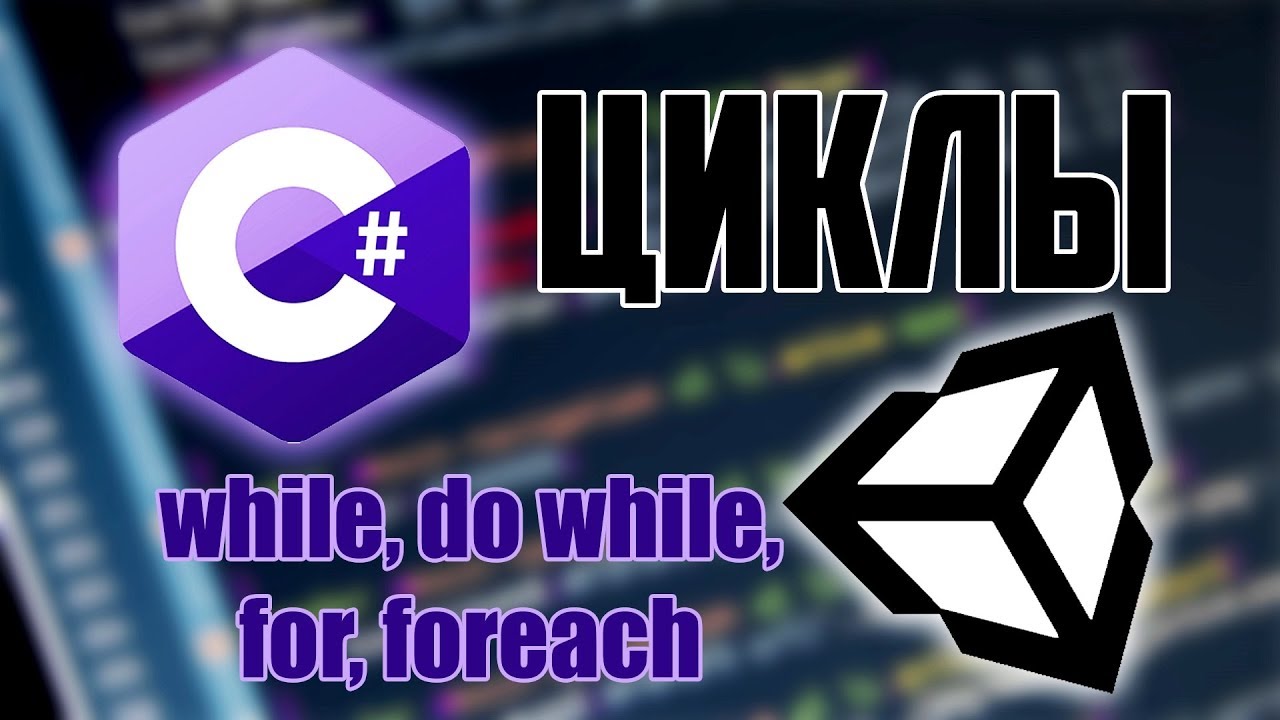 C# Циклы while, do while, for, foreach Обучение Unity